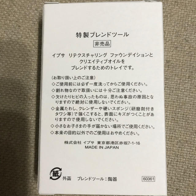 IPSA(イプサ)の【非売品】IPSA特製ブレンドツール新品 エンタメ/ホビーのコレクション(ノベルティグッズ)の商品写真