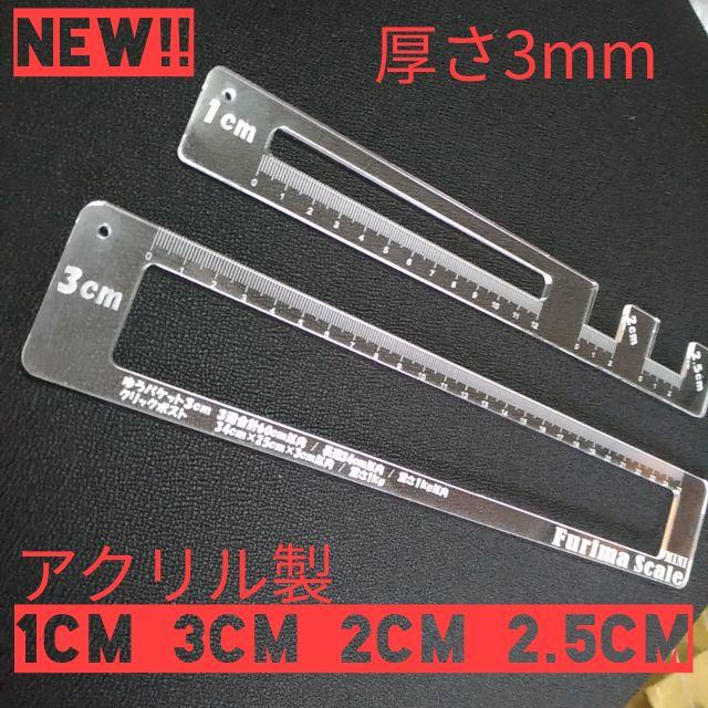 厚さ測定定規　ふりまスケール　アクリル1cm3cm  分離タイプ！　即購入OK ハンドメイドのインテリア/家具(その他)の商品写真