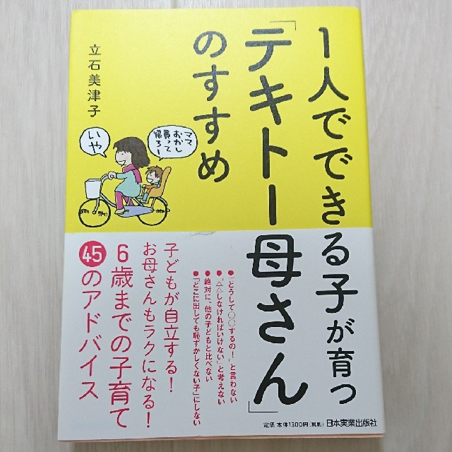 １人でできる子が育つ「テキトー母さん」のすすめ エンタメ/ホビーの本(住まい/暮らし/子育て)の商品写真