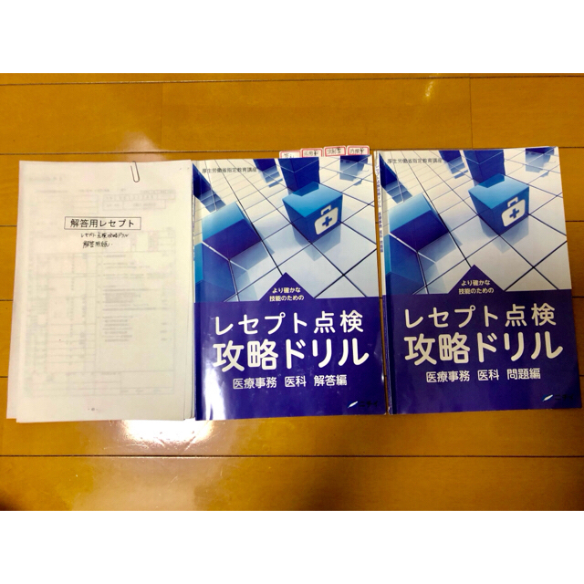 2020年 医療事務 医科 受験対策 レセプト点検 攻略ドリル(問題編 解答編)