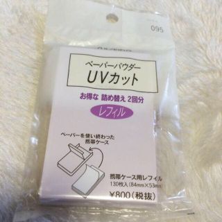 シセイドウ(SHISEIDO (資生堂))の資生堂☆UVカット ペーパーパウダー(その他)