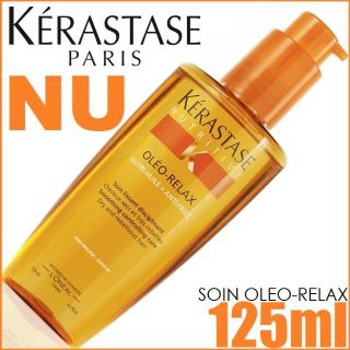 【届きたて！】 ケラスターゼ NU ソワンオレオリラックス 125mL(オイル/美容液)