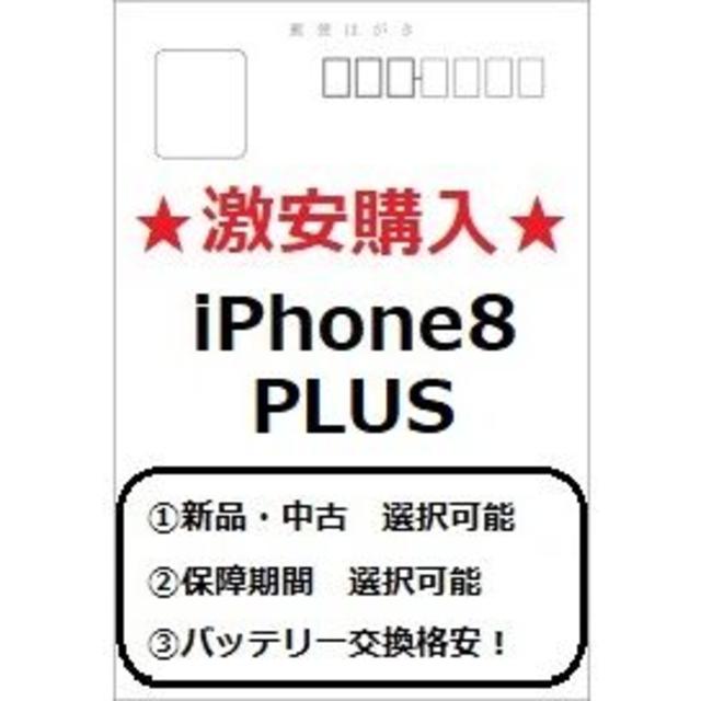 ★激安iPhone8Plus 新品・中古・色・容量・キャリア★　説明ハガキ スマホ/家電/カメラのスマートフォン/携帯電話(スマートフォン本体)の商品写真