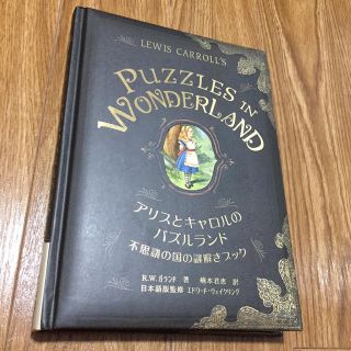 フシギノクニノアリス(ふしぎの国のアリス)の美品 アリスとキャロルのパズルランド 不思議の国の謎解きブック(絵本/児童書)