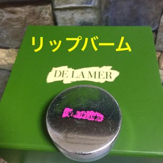 ドゥラメール(DE LA MER)のドゥラメール リップバーム(リップケア/リップクリーム)