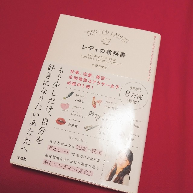 宝島社(タカラジマシャ)のレディの教科書 美しくしなやかに生きる202のリスト 小西さやか  エンタメ/ホビーの本(住まい/暮らし/子育て)の商品写真