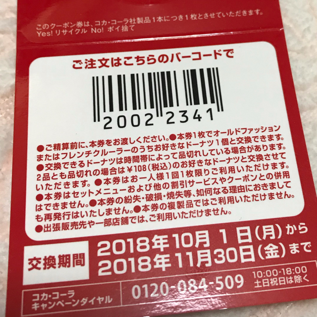 コカ・コーラ(コカコーラ)のミスタードーナツ無料引換券10枚 チケットの優待券/割引券(フード/ドリンク券)の商品写真