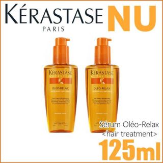 【届きたて！】ケラスターゼ NU ソワンオレオリラックス 125mL(オイル/美容液)