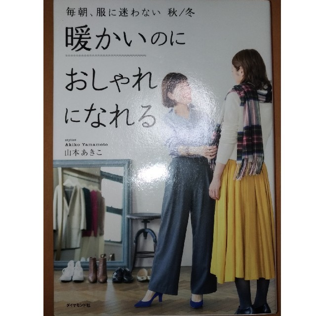 ダイヤモンド社(ダイヤモンドシャ)の暖かいのにおしゃれになれる(毎朝、服に迷わない 秋/冬) エンタメ/ホビーの本(趣味/スポーツ/実用)の商品写真