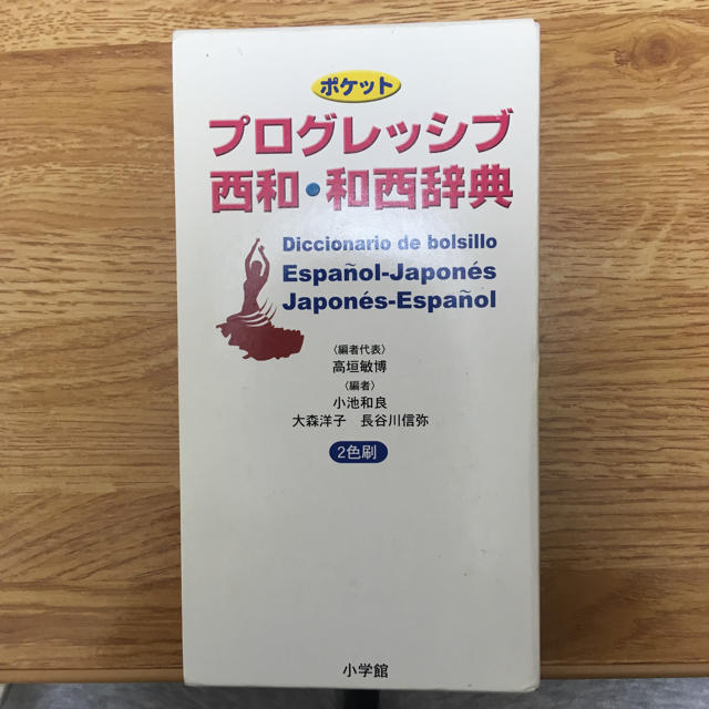 小学館(ショウガクカン)のプログレッシブ西和・和西辞典 エンタメ/ホビーの本(語学/参考書)の商品写真