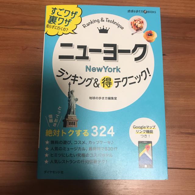 美品！「ニューヨークランキング&マル得テクニック!」  エンタメ/ホビーの本(地図/旅行ガイド)の商品写真