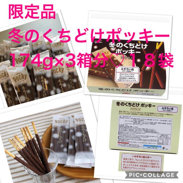 グリコ(グリコ)の冬のくちどけポッキー♡18袋 食品/飲料/酒の食品(菓子/デザート)の商品写真