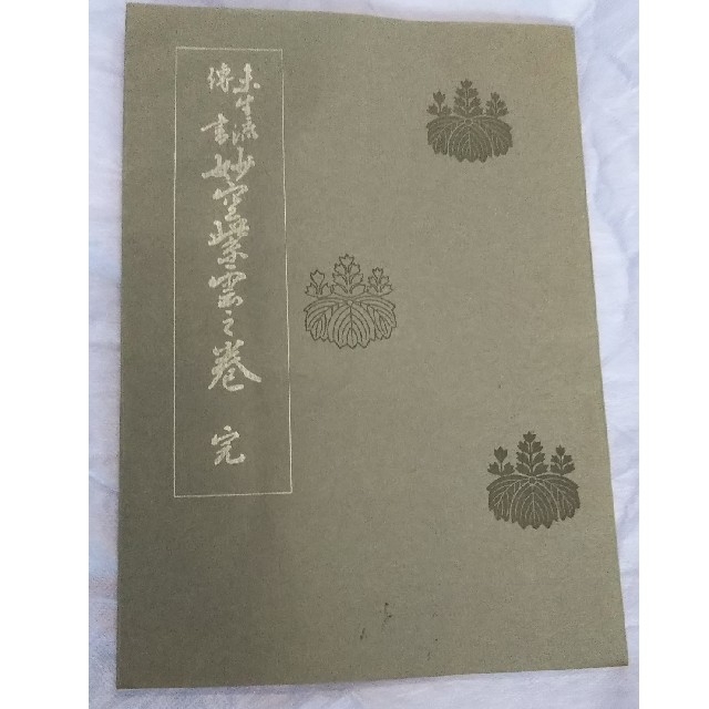 希少 古書 昭和３２年 美品 未生流 伝書 妙空紫雲之巻 完 いけばな  伝承