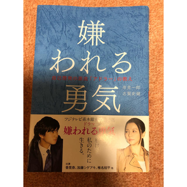 ダイヤモンド社(ダイヤモンドシャ)の嫌われる勇気 エンタメ/ホビーの本(ノンフィクション/教養)の商品写真