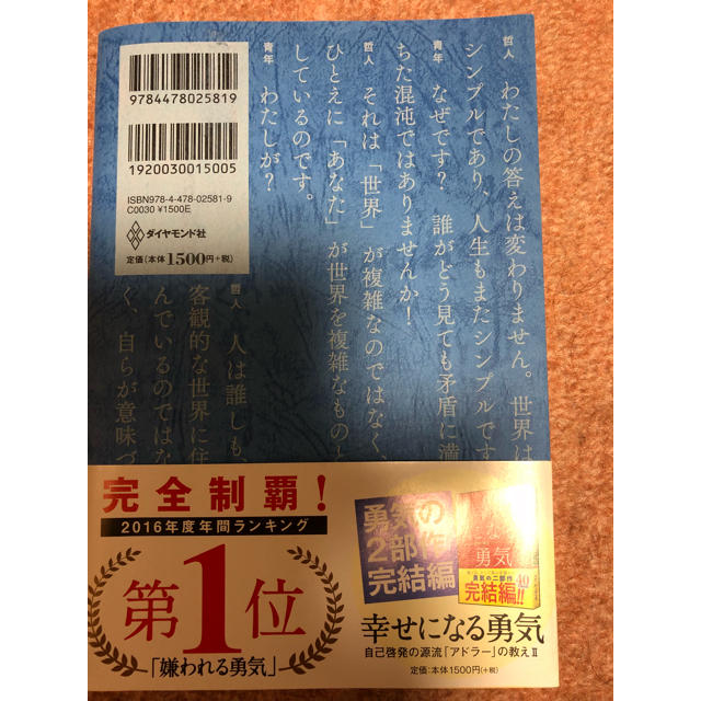 ダイヤモンド社(ダイヤモンドシャ)の嫌われる勇気 エンタメ/ホビーの本(ノンフィクション/教養)の商品写真