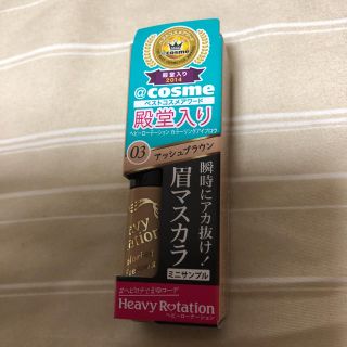 ヘビーローテーション(Heavy Rotation)のヘビーローテション 眉マスカラ アッシュブラウン サンプル(眉マスカラ)