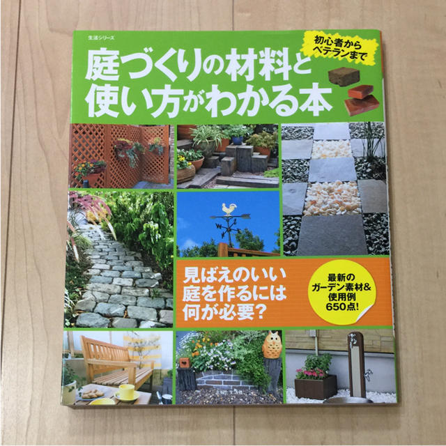 庭づくりの材料と使い方がわかる本 : 初心者からベテランまで エンタメ/ホビーの本(住まい/暮らし/子育て)の商品写真