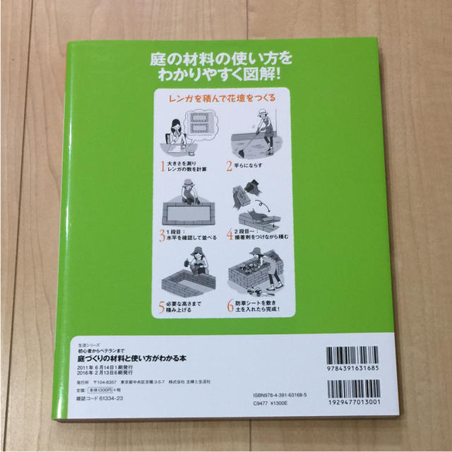 庭づくりの材料と使い方がわかる本 : 初心者からベテランまで エンタメ/ホビーの本(住まい/暮らし/子育て)の商品写真