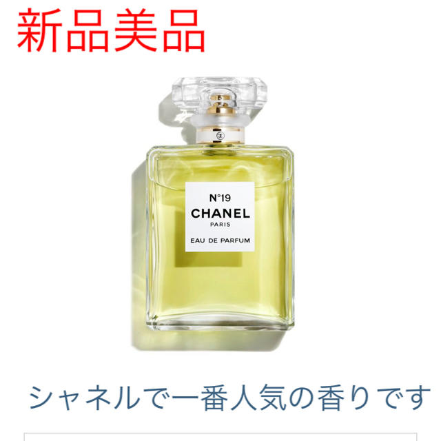 連休割引き！CHANEL No19 伝説の香りを楽しんで！