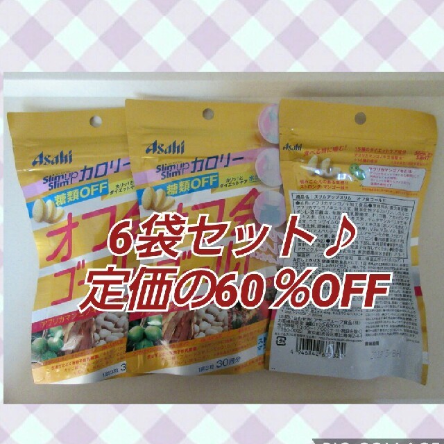 アサヒ(アサヒ)のオフ会ゴールド　6袋セット　定価9720円→3300円 コスメ/美容のダイエット(ダイエット食品)の商品写真