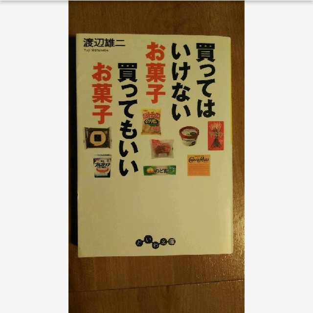 買ってはいけないお菓子買ってもいいお菓子　中古 エンタメ/ホビーの本(健康/医学)の商品写真