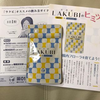 ラクビ、LAKUBI、悠悠館、ビフィズス菌含有食品(ダイエット食品)