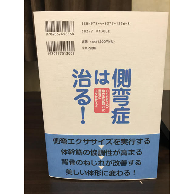 側弯症は治る！ エンタメ/ホビーの本(健康/医学)の商品写真