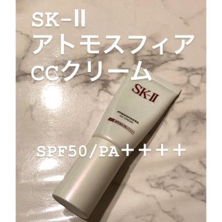 エスケーツー(SK-II)のSK-Ⅱ アトモスフィア CCクリーム(BBクリーム)