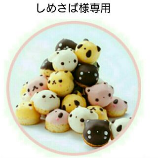 しめさば様専用(菓子/デザート)