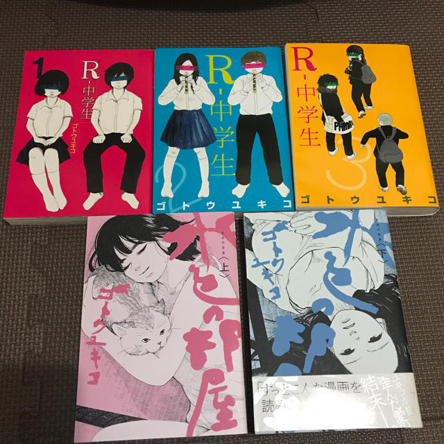 ゴトウユキコ ウシハル R 中学生 水色の部屋 10冊セットの通販 By うすらかすら ラクマ