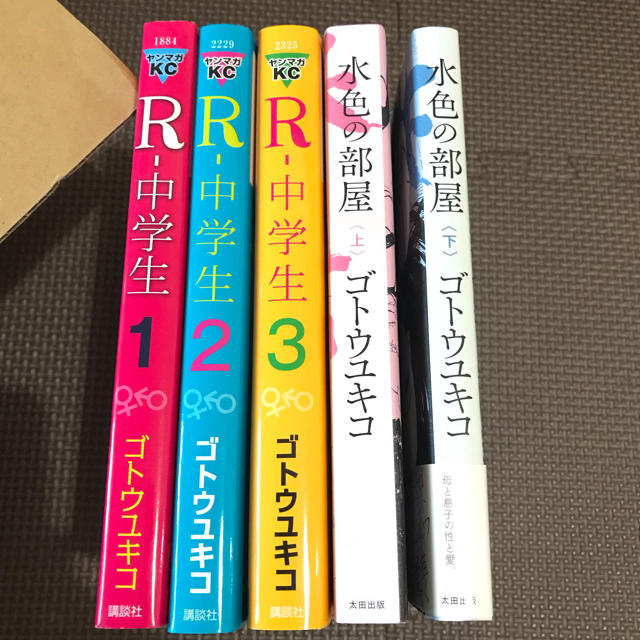 ゴトウユキコ ウシハル R 中学生 水色の部屋 10冊セットの通販 By メム S Shop ラクマ