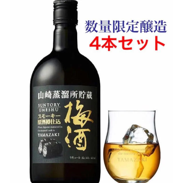 サントリー 山崎蒸溜所貯蔵 スモーキー原酒樽仕込梅酒 4本セット - 酒 サントリー 山崎蒸溜所貯蔵 スモーキー原酒樽仕込梅酒 4本セット - 酒