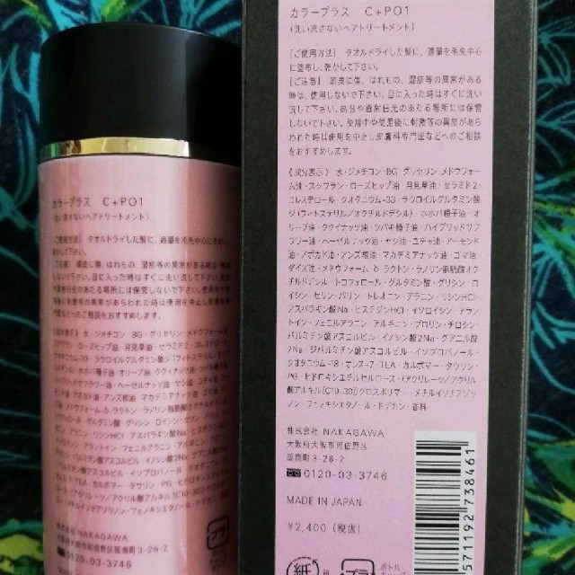 MUCOTA(ムコタ)の2本セット☆新品【トリートメント】ムコタ カラープラス C+PO1 100ml コスメ/美容のヘアケア/スタイリング(トリートメント)の商品写真