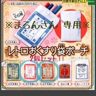 エポック(EPOCH)のまろんさん 専用 レトロおくすりポーチ 4個セット(その他)