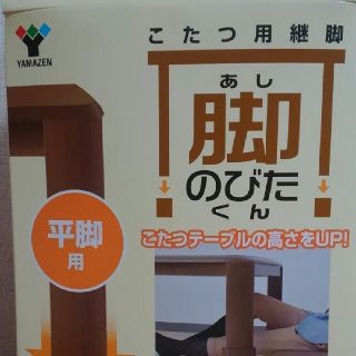 ヤマゼン(山善)のココ様専用♪YAMAZEN こたつ用脚のびたくん 4個入り　新品未使用品(こたつ)