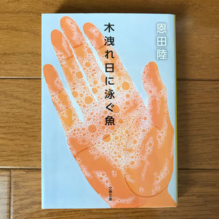 木漏れ日に泳ぐ魚 恩田陸(文学/小説)