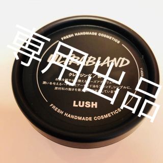 ラッシュ(LUSH)のLUSH クレンジング/俳句(クレンジング/メイク落とし)