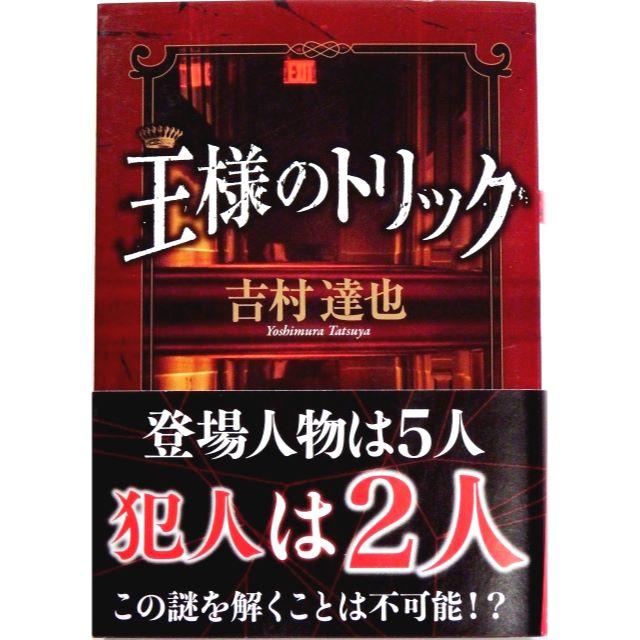 王様のトリック 吉村達也 双葉文庫 3674の通販 By Yoshi S Shop ラクマ