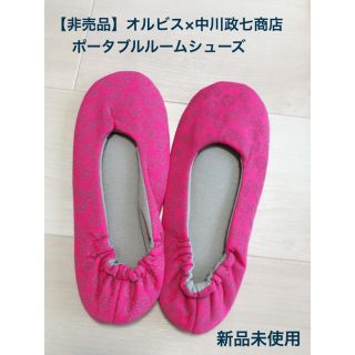 オルビス ORBIS ポータブル ルームシューズ 中川政七商店 ノベルティ