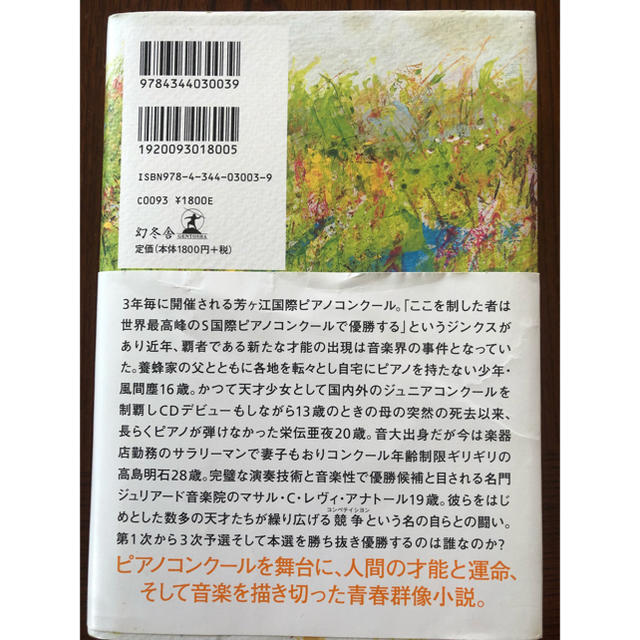 幻冬舎(ゲントウシャ)の蜜蜂と遠雷 エンタメ/ホビーの本(文学/小説)の商品写真