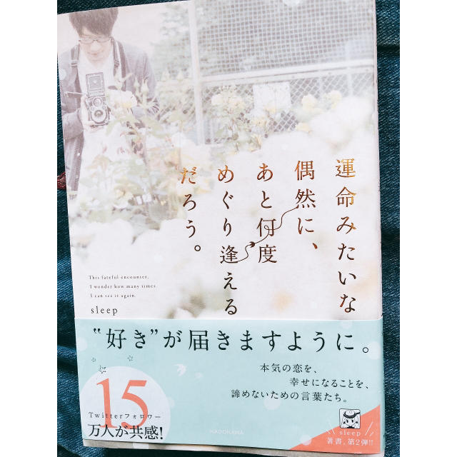 Sleep(スリープ)の運命みたいな偶然に、あと何度めぐり逢えるだろう。 エンタメ/ホビーの本(文学/小説)の商品写真