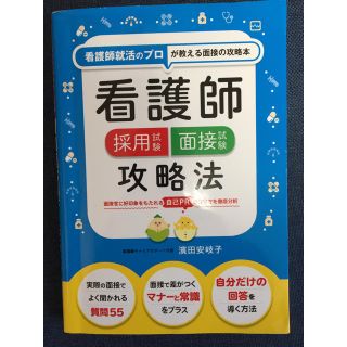 看護 面接試験 攻略法(語学/参考書)