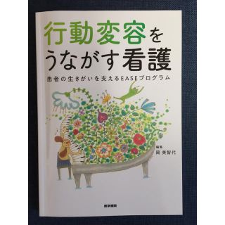 行動変容を促す看護 (語学/参考書)