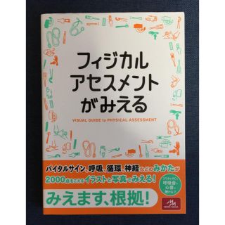 フィジカルアセスメントがみえる(健康/医学)