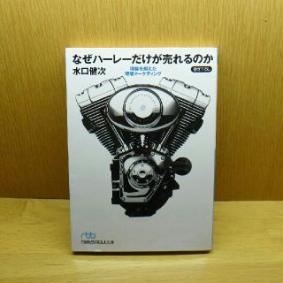 ハーレーダビッドソン(Harley Davidson)のなぜハーレーだけが売れるのか　文庫本(車体)