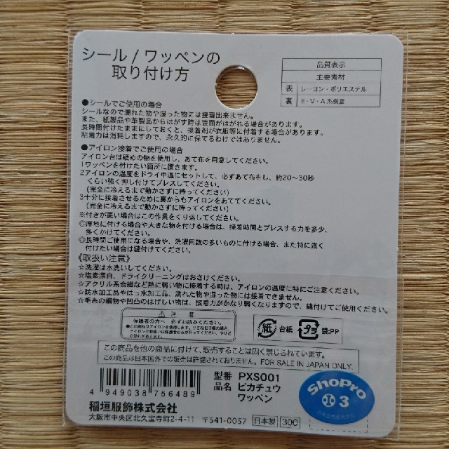 ポケモン(ポケモン)のピカチュウワッペン ハンドメイドの素材/材料(各種パーツ)の商品写真