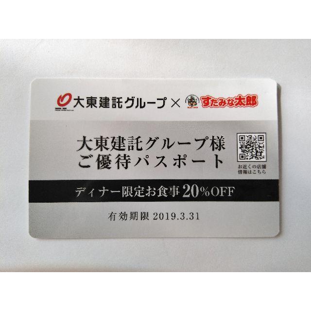 すたみな太朗　ディナー優待パスポート チケットの優待券/割引券(レストラン/食事券)の商品写真