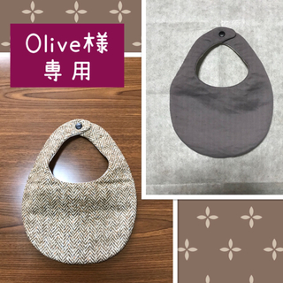 【Olive様専用】(スタイ/よだれかけ)