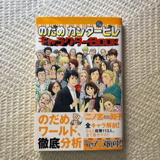 のだめカンタービレ  キャラクターBOOK(少女漫画)