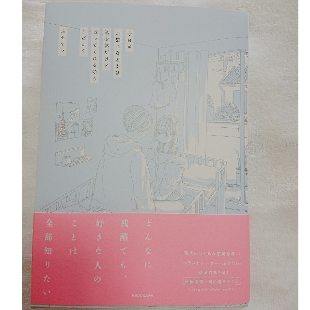 ふせでぃ 今日が地獄になるかは君次第だけど救ってくれるのも君だから エンタメ/ホビーの本(文学/小説)の商品写真